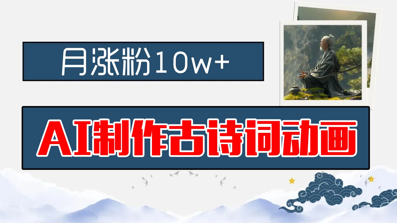 AI制作古诗词动画，月涨粉10w+，早教领域的财富机遇，保姆级教程，新手小白可轻松上手 - 网创智汇
