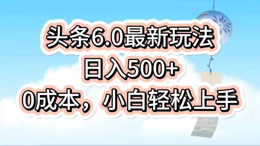 今日头条6.0最新玩法，一分钟一篇爆款文章，日入500+，0成本小白轻松上手 - 网创智汇