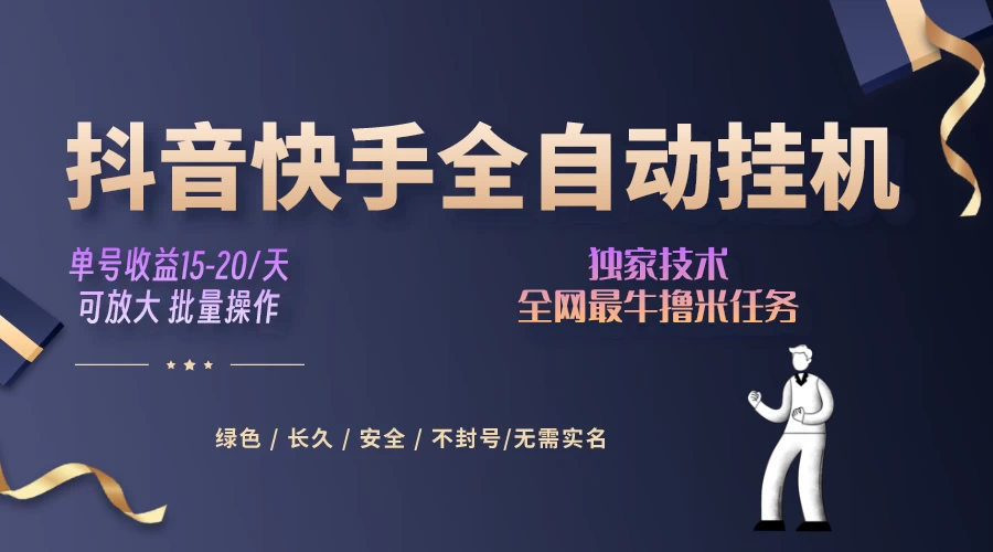 抖音快手全自动挂机项目，全天24小时随时可操作，多账号日入几百+ - 网创智汇