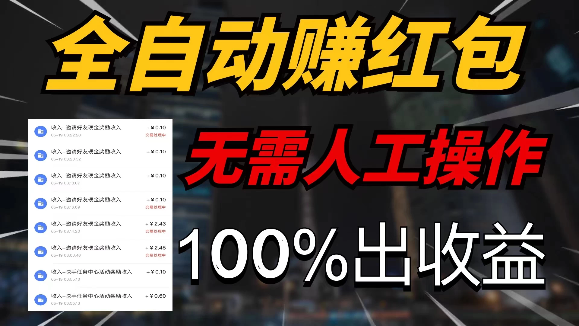 快手黑科技拆包项目，拆红包获得收益，附带推广教程 - 网创智汇
