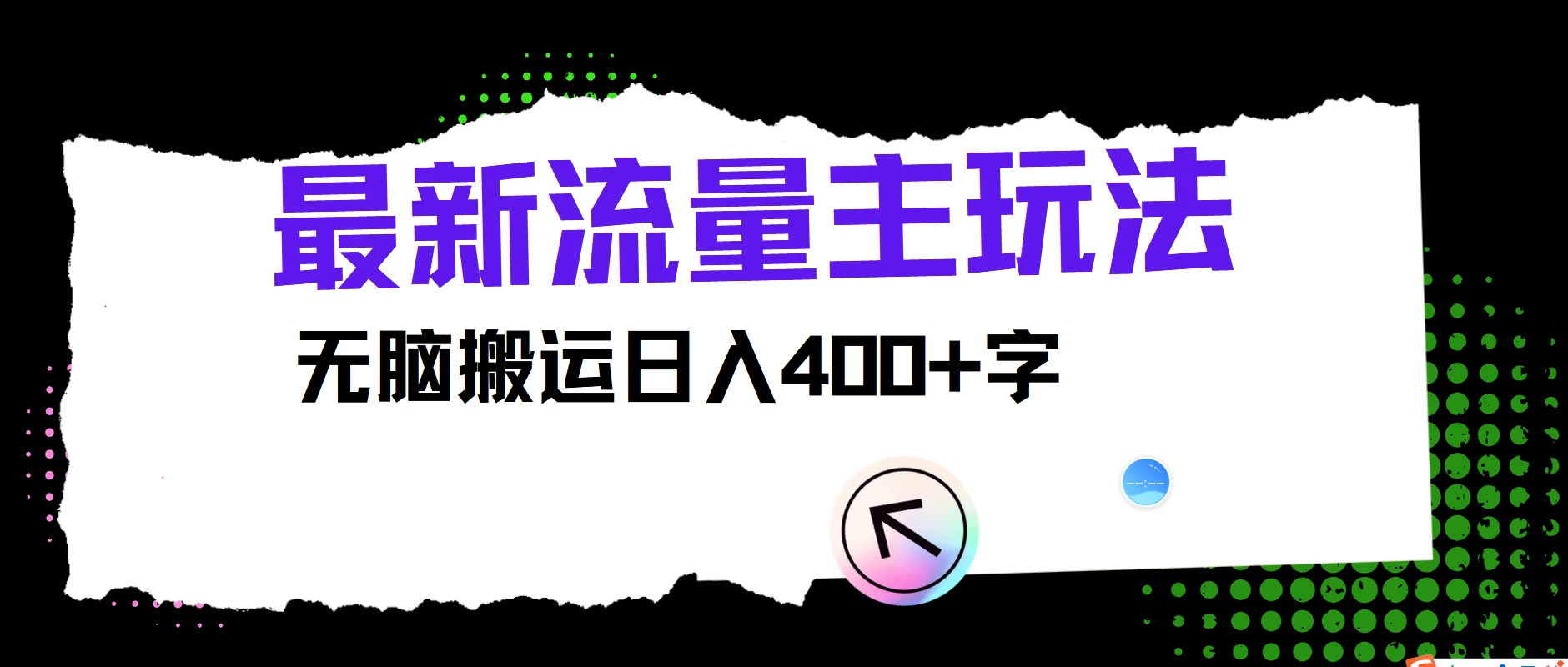 最新公众号流量主玩法，无脑搬运日入400+，经久不衰的项目 - 网创智汇