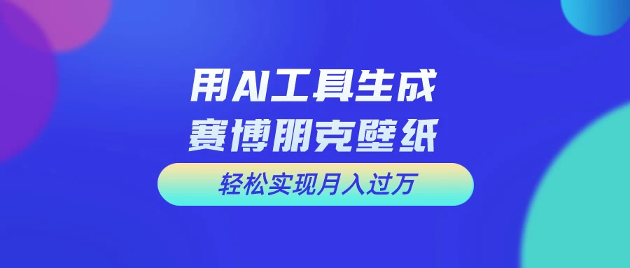 AI微电影制作教程：轻松打造高清小人国画面，月入过万！ - 网创智汇