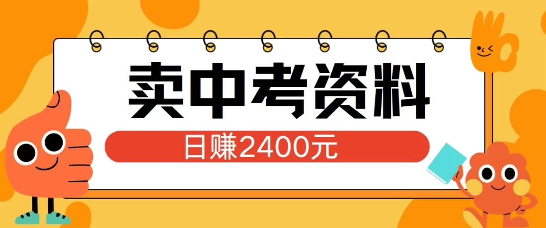 小红书卖中考资料项目，单日引流150人，当日变现2400元，小白可实操 - 网创智汇