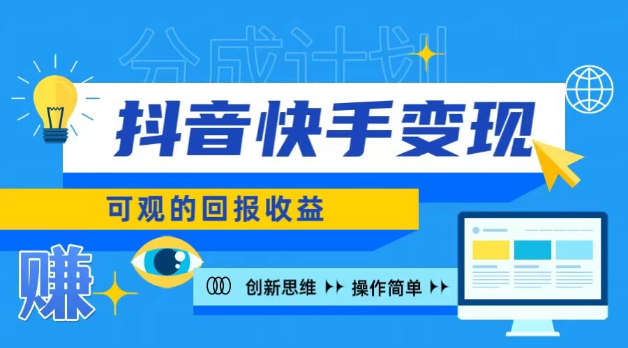 抖音快手授权分成计划，日入100+，多种推广方式 - 网创智汇