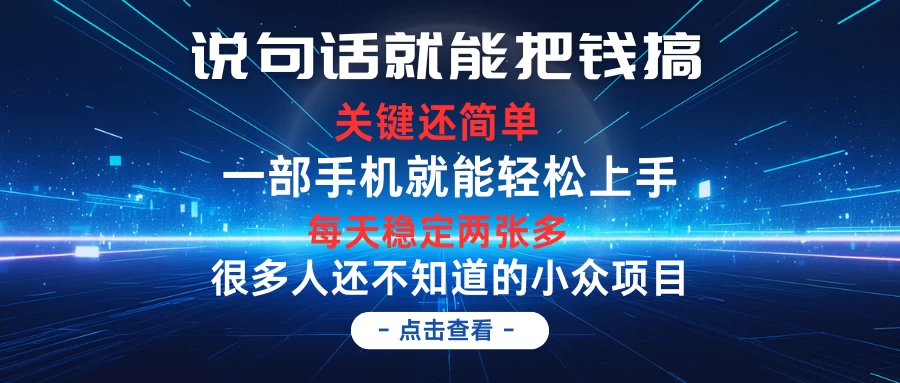 说句话就能把钱搞,每天轻松两张多,关键操作还简单,第一天入手,次日见收益 - 网创智汇