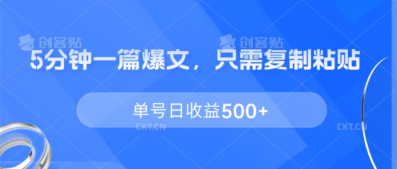 5分钟一篇爆文，只需复制粘贴，单号日收益500+ - 网创智汇
