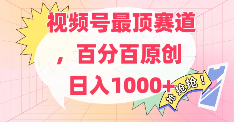 百分百原创情感故事赛道,AI一键生成,视频号Top.1赛道,日入500+ - 网创智汇