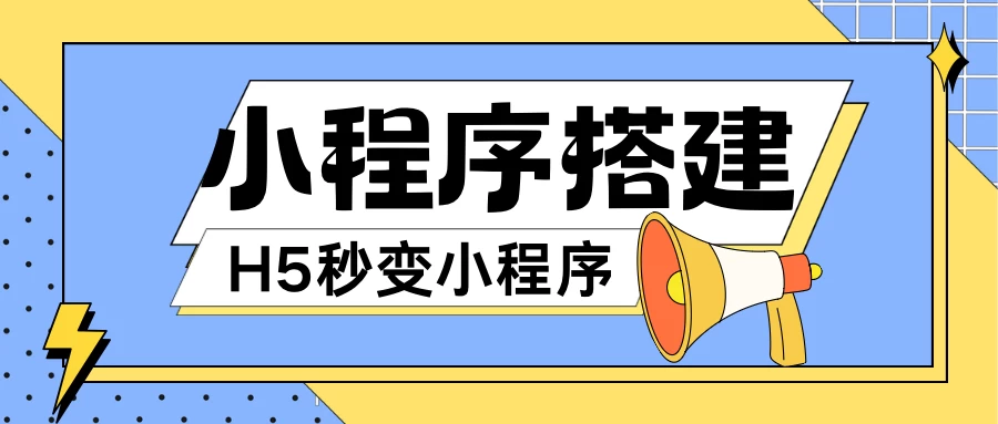 小程序搭建教程，网页秒变微信小程序，小白也可以操作 - 网创智汇