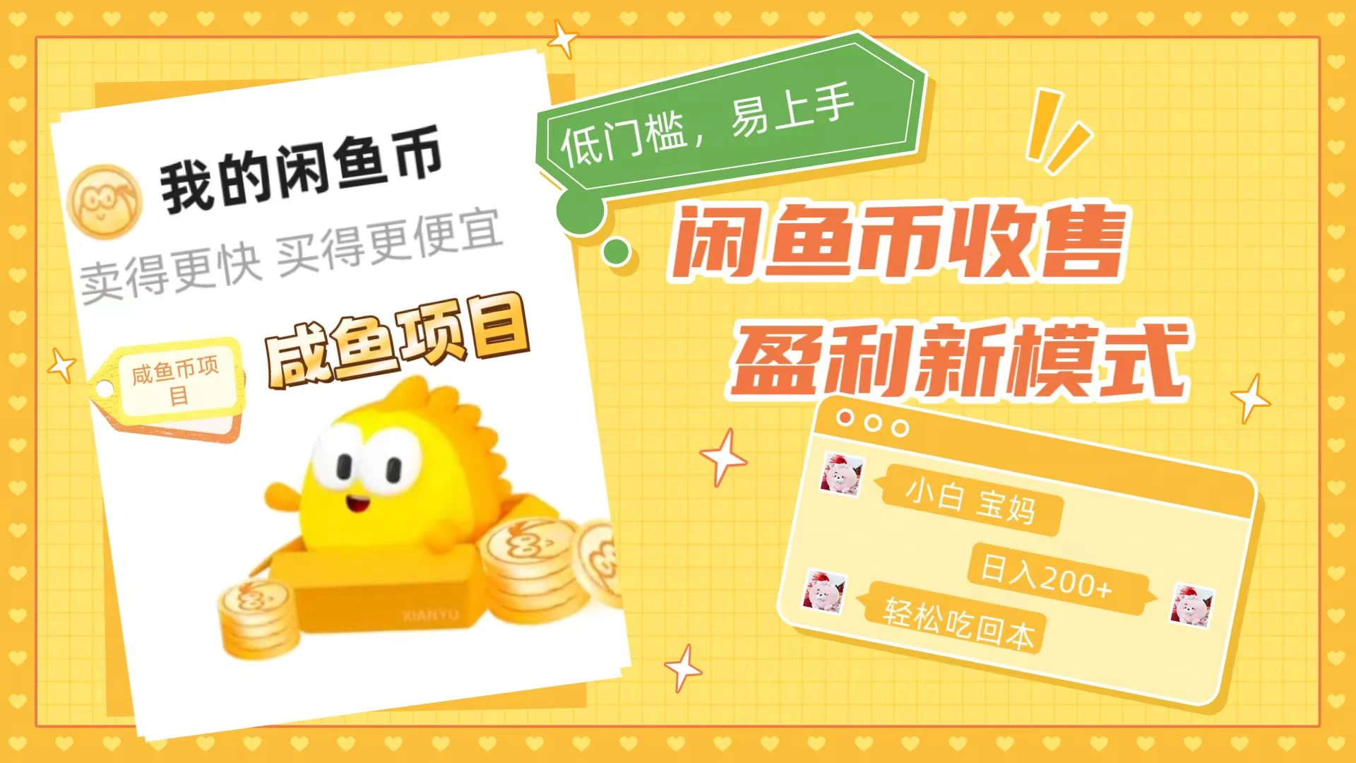 咸鱼币回收项目，小白轻松上手日入200+，震撼项目 - 网创智汇