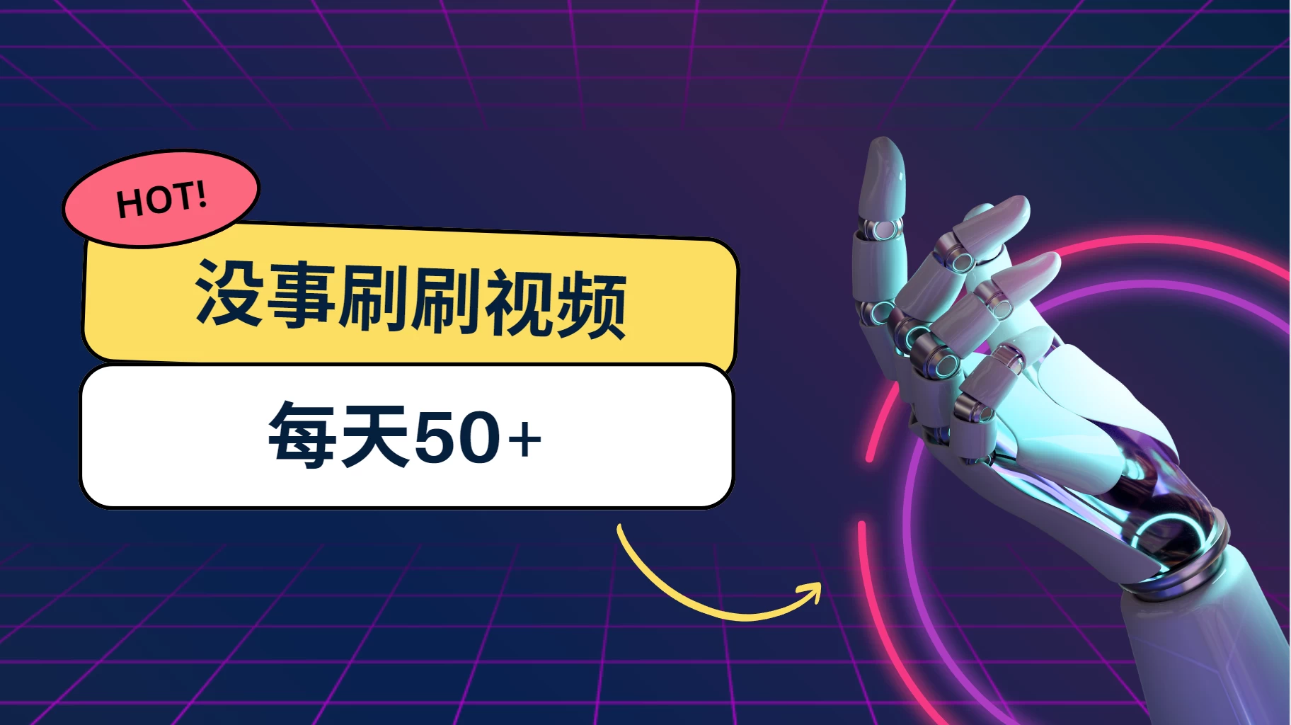 刷刷视频每天50+，可批量操作，收益无上限，有手就行！ - 网创智汇