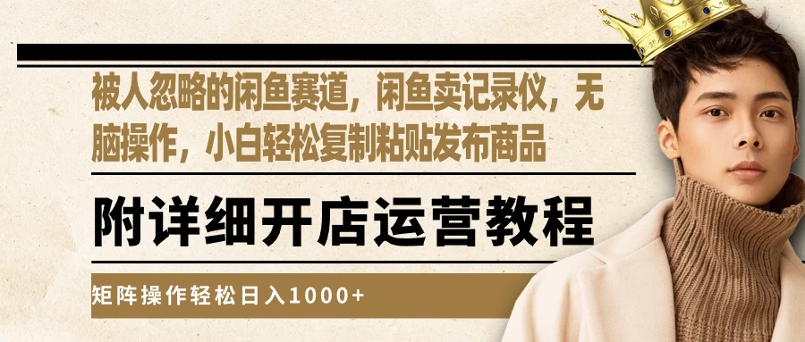 被人忽略的闲鱼赛道，闲鱼卖记录仪，小白轻松复制粘贴发布商品，矩阵操作轻松日入1000+ - 网创智汇