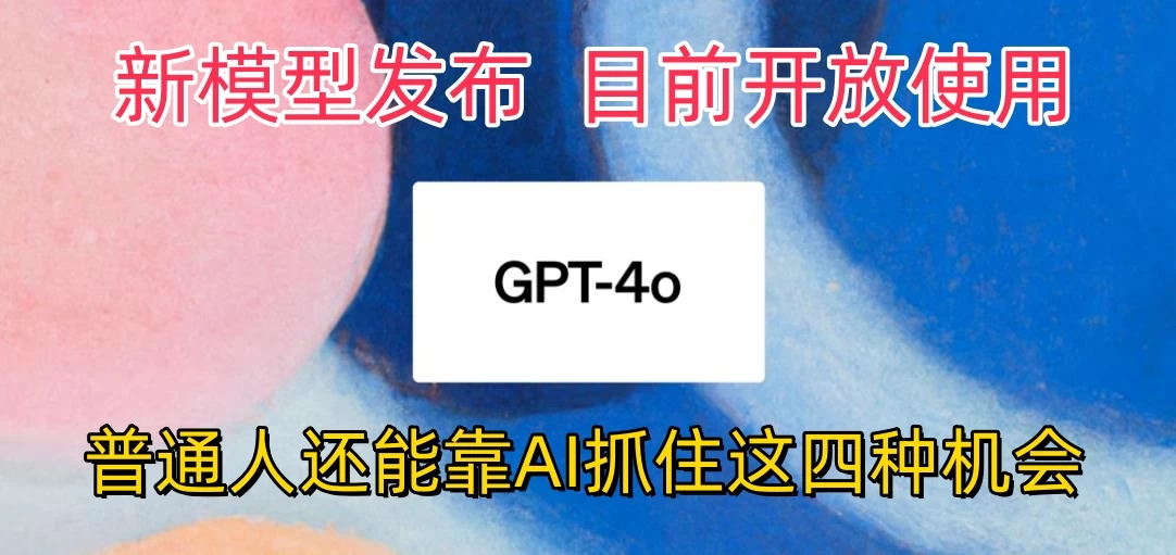 地表最强模型ChatGPT-4omni震撼发布，所有用户免费使用，普通人可以利用AI抓住的四个机会赶快看过来！ - 网创智汇