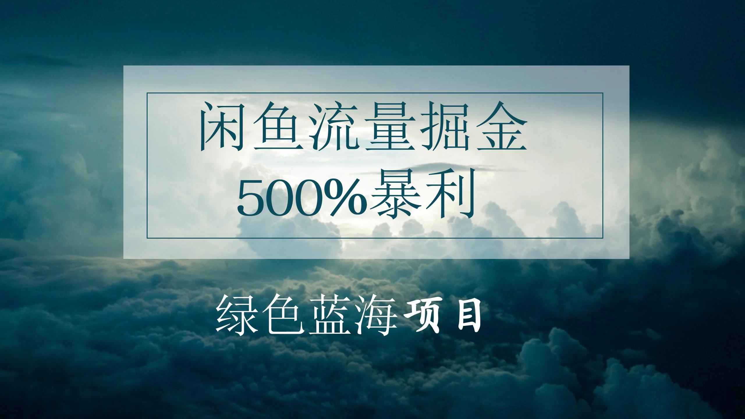 闲鱼流量掘金，500%的暴利绿色蓝海项目，日入过千，月入过万，小白轻松上手，无需剪辑！ - 网创智汇