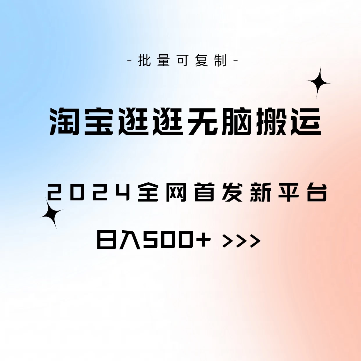 全网首发，2024最新平台，淘宝逛逛无脑搬运日入500+ - 网创智汇