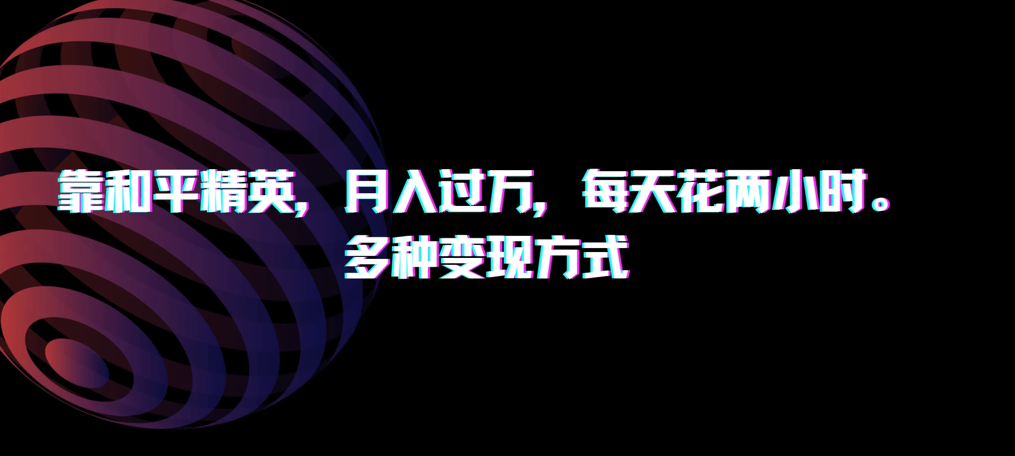 靠和平精英，月入过万，每天花两小时，多种变现方式 - 网创智汇