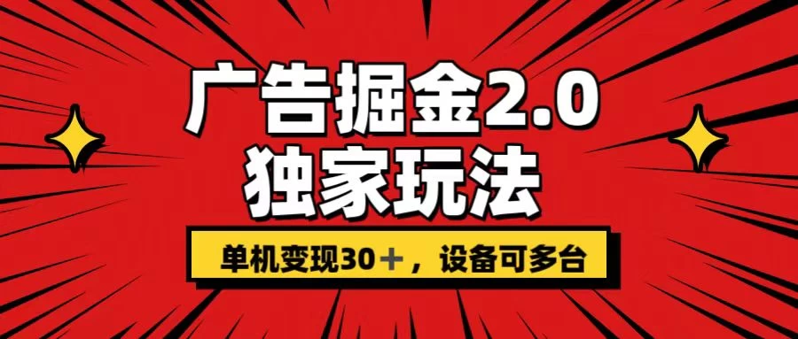 广告掘金2.0 独家玩法 单机变现30+ 设备可多台 - 网创智汇