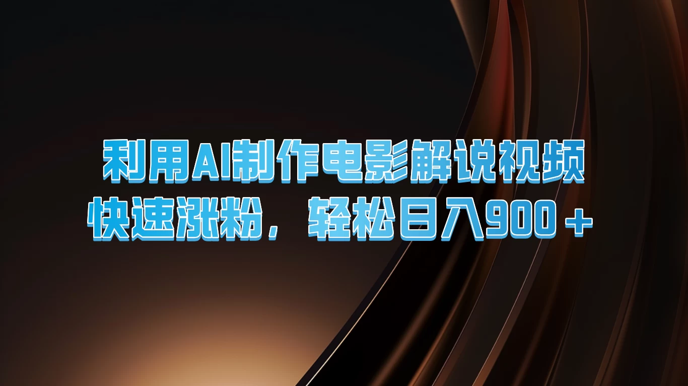 利用AI制作电影解说视频，快速涨粉，轻松日入900+ - 网创智汇