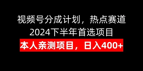 视频号分成计划，日入400+，热点赛道，2024下半年首选项目 - 网创智汇