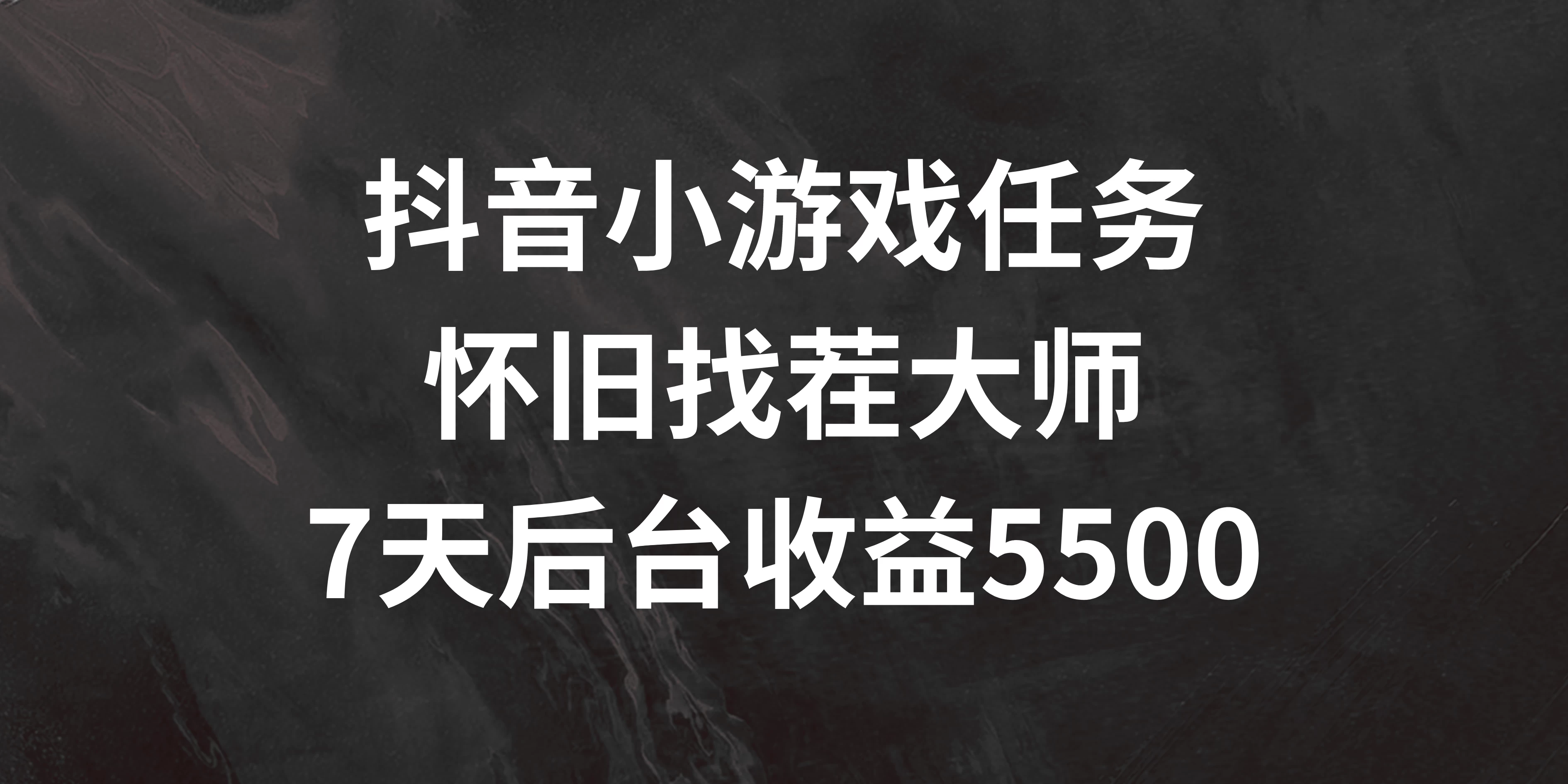 抖音小游戏任务，怀旧找茬，7天收入5500+ - 网创智汇