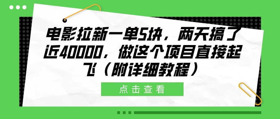 电影拉新一单5块，两天搞了近40000，做这个项目直接起飞（附详细教程） - 网创智汇