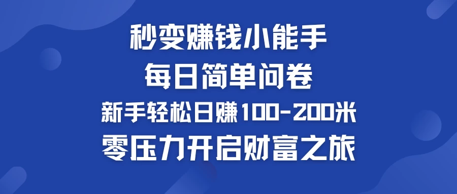 秒变赚钱小能手！每日简单问卷，新手也能轻松日赚100-200米，零压力开启财富之旅！ - 网创智汇