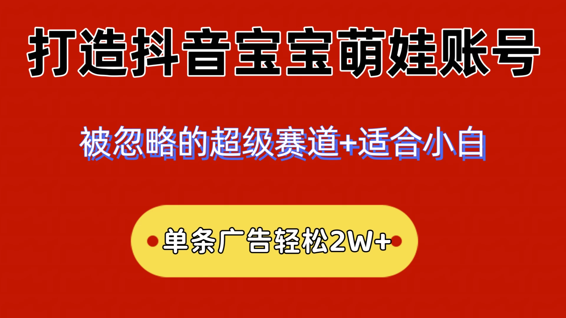 2024小众赛道，抖音宝宝萌娃账号，小白轻松上手，一条广告轻松2W+ - 网创智汇