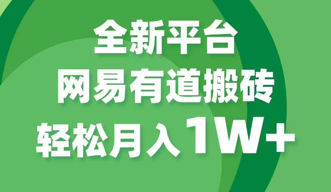 全新短视频平台，网易有道搬砖，月入1W+，平台处于发展初期，正是入场最佳时机 - 网创智汇