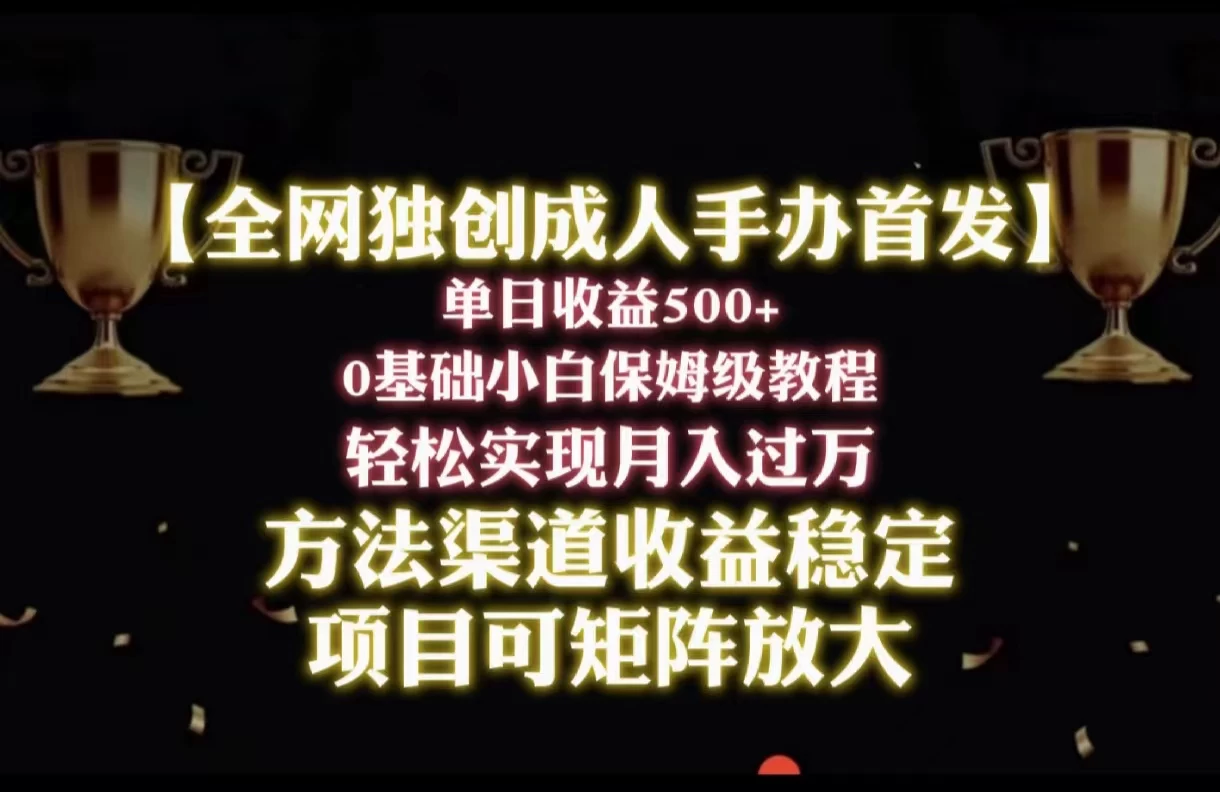 2024年新赛道，闲鱼搬砖卖成人手办，单日收益500+，小白轻松过万，保姆级教程 - 网创智汇