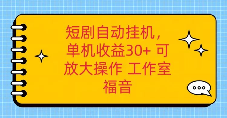 红果短剧自动挂机，单机日收益30+，可矩阵操作，附带（脚本软件）+养机全流程 - 网创智汇