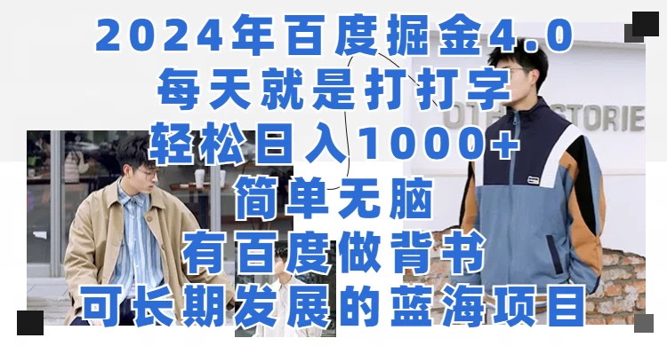 2024年百度据金4.0，每天就是打打字轻松目入1000+，简单无脑，有百度做背书，可长期发展的蓝海项目 - 网创智汇