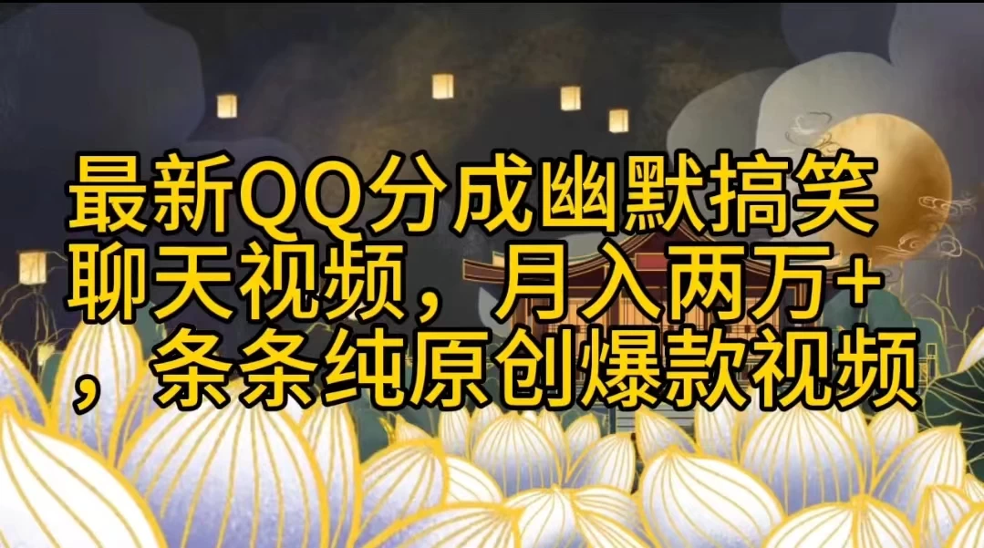 最新QQ分成幽默搞笑聊天视频，月入两万+，条条纯原创爆款视频 - 网创智汇