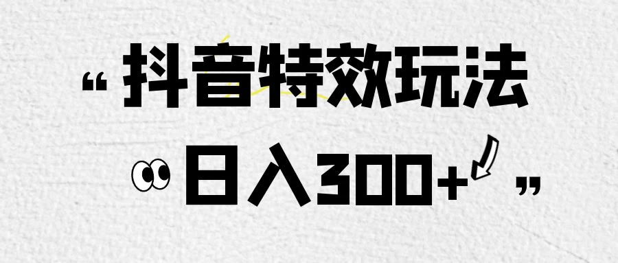 像塑抖音制作特效玩法，收益2000+，小白也可以轻松操作 - 网创智汇
