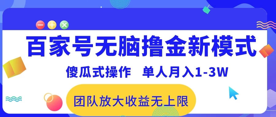 最新百家号无脑撸金新模式，傻瓜式操作，单人月入1-3万！团队放大收益无上限！ - 网创智汇