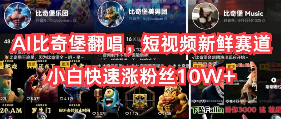 AI比奇堡翻唱，短视频新鲜赛道，小白快速涨粉丝10W+ - 网创智汇
