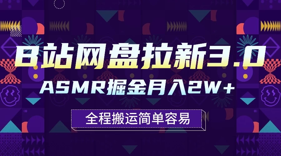 B站网盘拉新3.0玩法，ASMR掘金，1分钟一个视频，无脑月入2w+ - 网创智汇