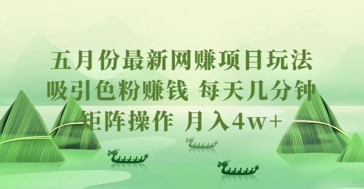 五月份最新网赚项目玩法,吸引色粉赚钱,每天几分钟,矩阵做号,月入4万+ - 网创智汇