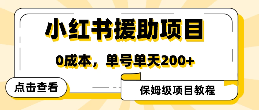 赛道冷门收入却不低，小红书援助项目值得去做！ - 网创智汇