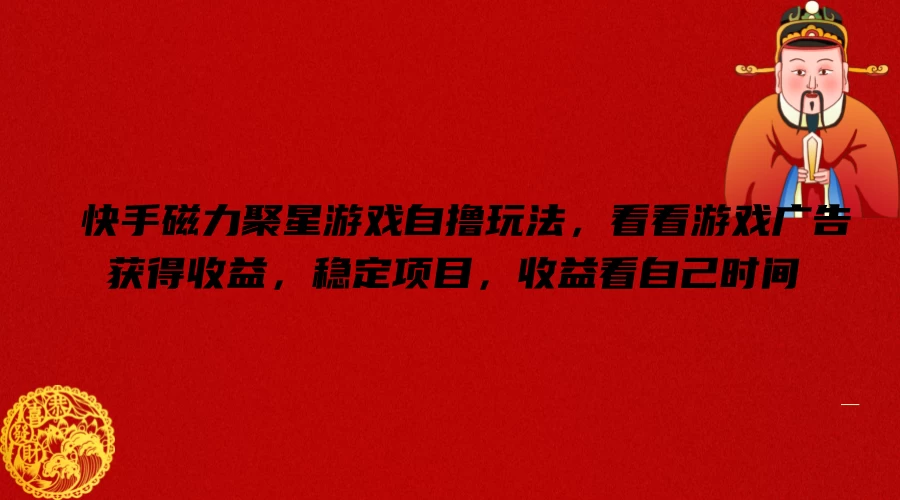 快手磁力聚星游戏自撸玩法,看看游戏广告获得收益,稳定项目,收益看自己时间 - 网创智汇
