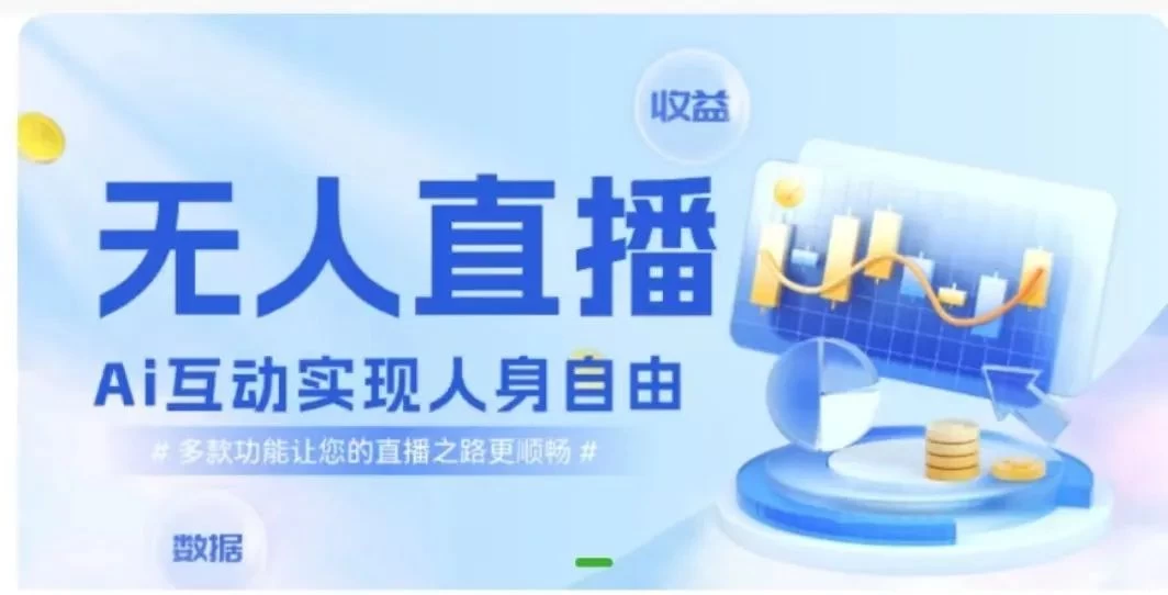 快手无人直播团购，自带流量，简单好做，适合新手小白 - 网创智汇