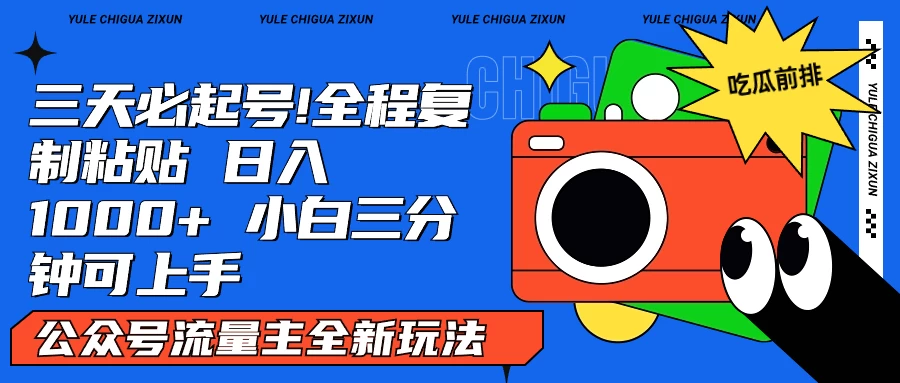 AI复制粘贴公众号流量主最新玩法2.0，日入1000+，小白也能轻松上手 - 网创智汇