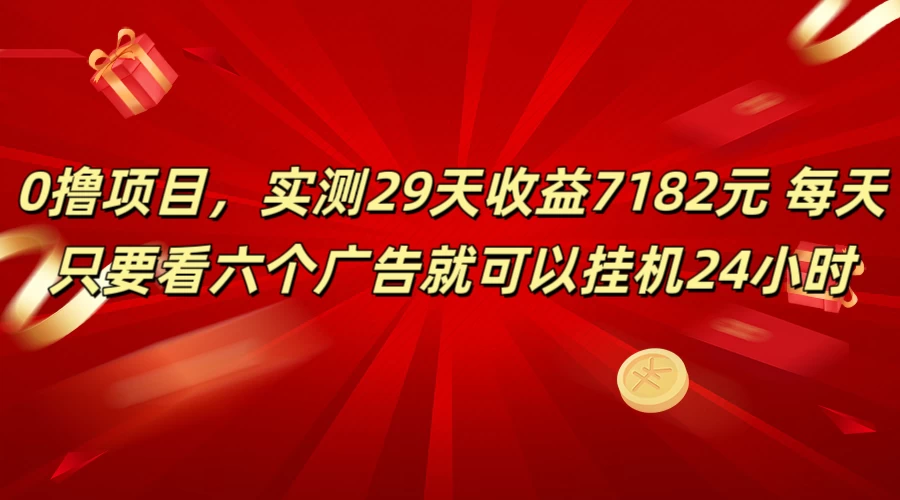学生必备0撸项目,实测29天收益7182元!每天只要看六个广告就可挂机24小时 - 网创智汇