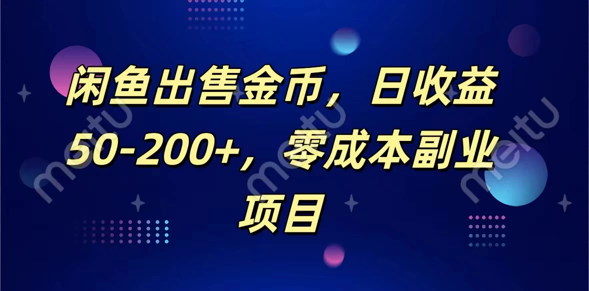 闲鱼出售金币，日收益50-200+，零成本副业项目 - 网创智汇