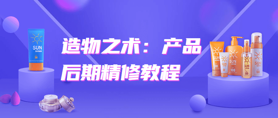 造物之术：产品后期精修教程 - 网创智汇