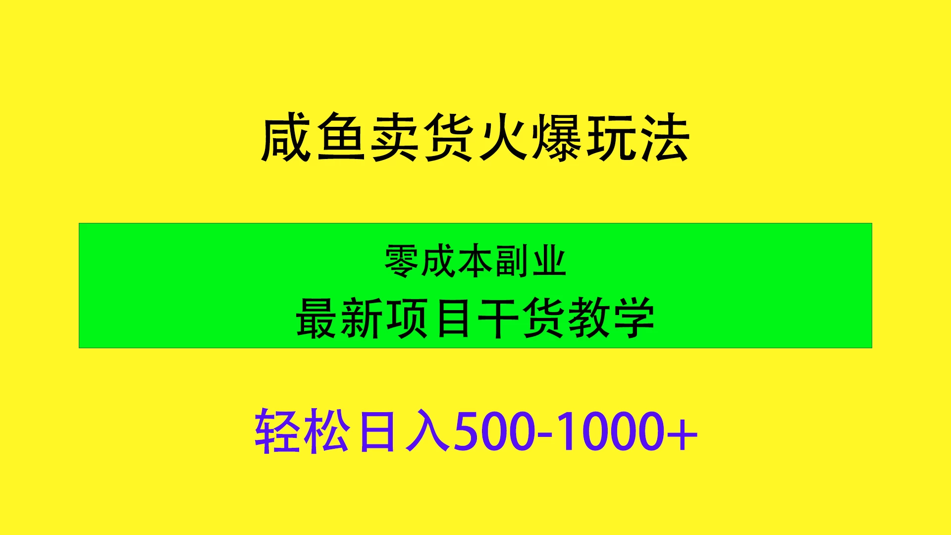闲鱼卖货火爆玩法，靠售卖电子产品轻松日入1000＋，零成本副业项目最新干货教学 - 网创智汇