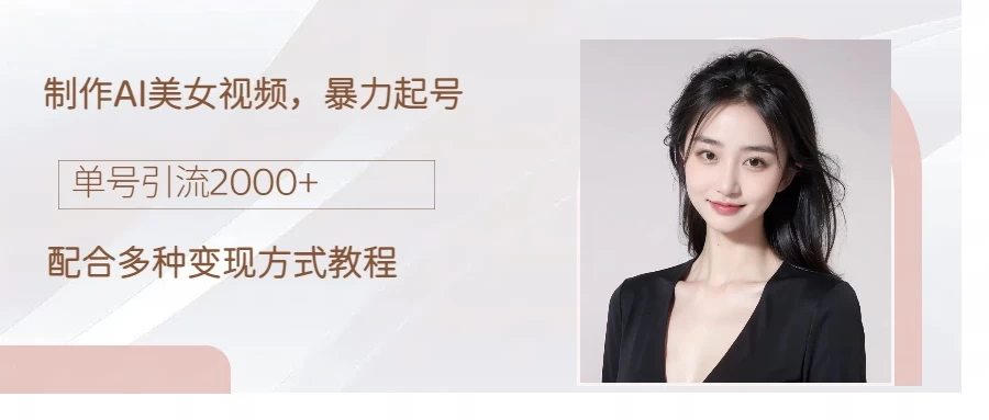 制作AI美女吸粉，日吸粉2000+，小白也能做，轻松上手 - 网创智汇