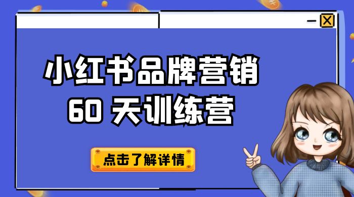 小红书品牌营销 60 天训练营第 6 期：GMV 2 亿级品牌老板都在学，教会你内容营销底层逻辑 - 网创智汇