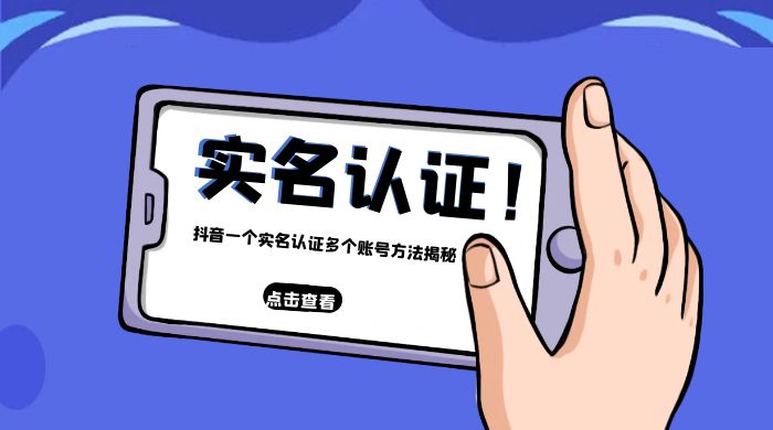 抖音一个实名认证多个账号方法揭秘 - 网创智汇