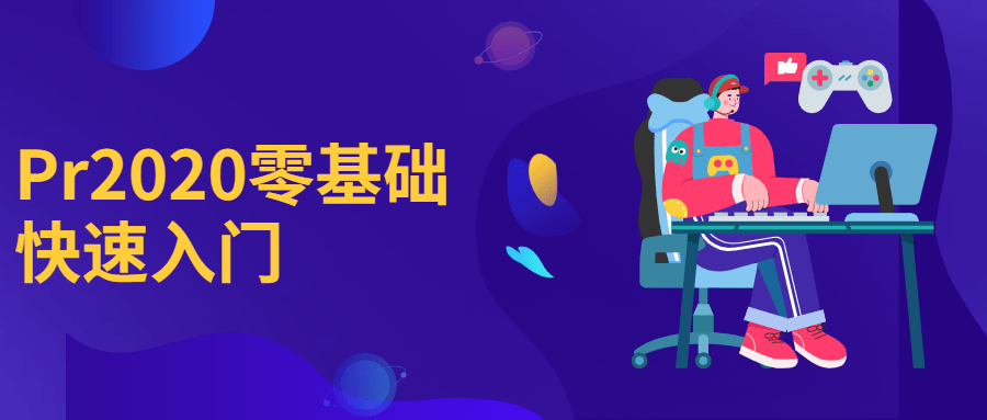Pr2020零基础快速入门 - 网创智汇