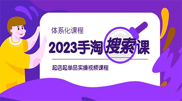 2023 手淘 · 搜索实战课 + 体系化课程：起店起单品实操视频课程 - 网创智汇
