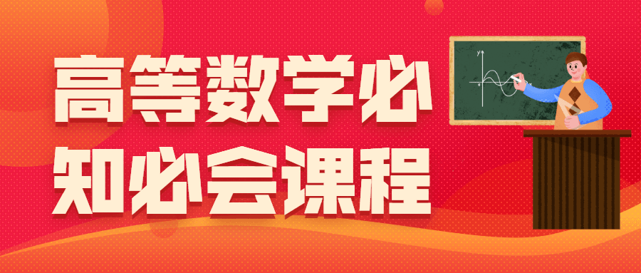 高等数学必知必会课程 - 网创智汇